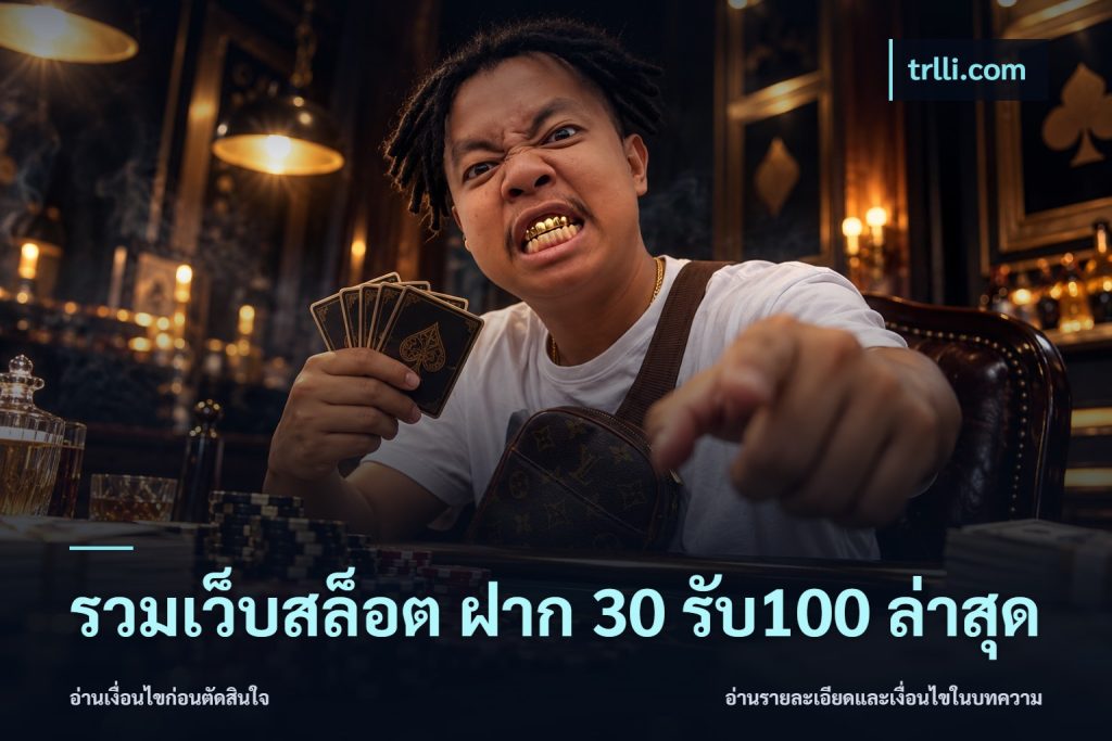 รวมเว็บสล็อต ฝาก 30 รับ100 ล่าสุด