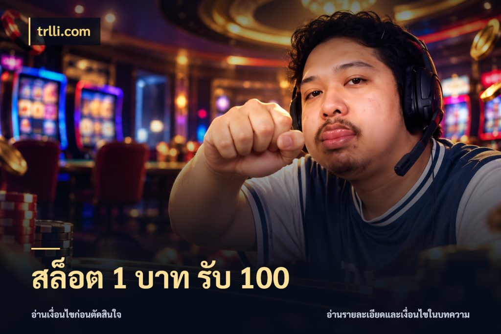 สล็อต 1 บาท รับ 100 เปิดมุมโปรให้เข้ากับเกมแนวโปรด สไตล์ trlli.com