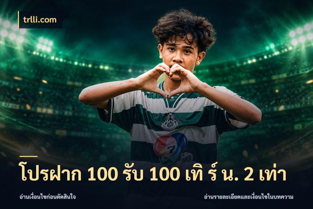 โปรฝาก 100 รับ 100 เทิ ร์ น. 2 เท่า จุดเด่นของเครดิตที่คนชอบเกมอยากรู้ สไตล์ trlli.com