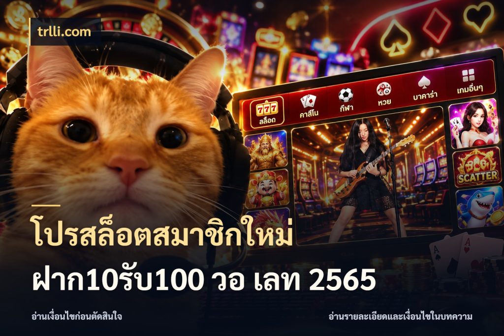 โปรสล็อตสมาชิกใหม่ ฝาก10รับ100 วอ เลท 2565 trlli.com เปิดมุมโปรให้เข้ากับเกมแนวโปรด