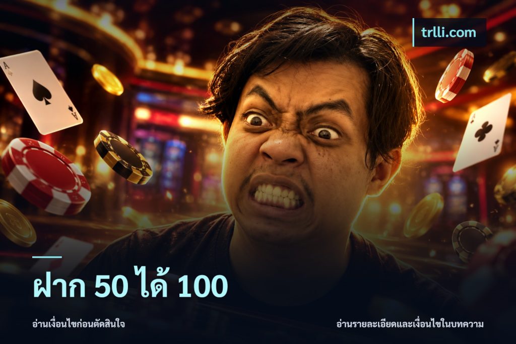 ฝาก 50 ได้ 100