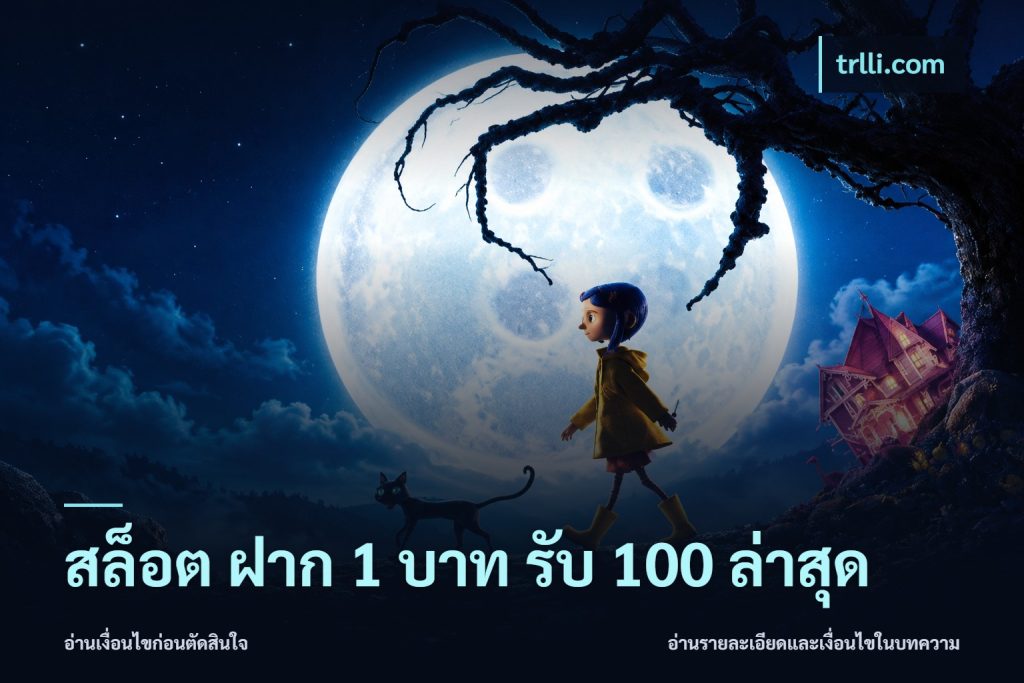 สล็อต ฝาก 1 บาท รับ 100 ล่าสุด