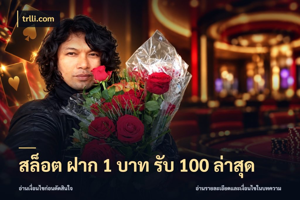 สล็อต ฝาก 1 บาท รับ 100 ล่าสุด จับประเด็นยอดรับก่อนเลือกความสนุก กับ trlli.com