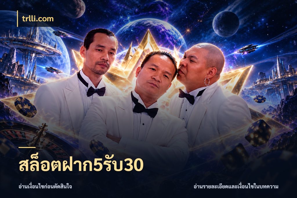 สล็อตฝาก5รับ30 รูปแบบโบนัสกับสิทธิ์ของสายเกม ในมุม trlli.com