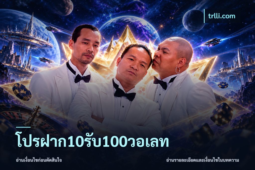 โปรฝาก10รับ100วอเลท