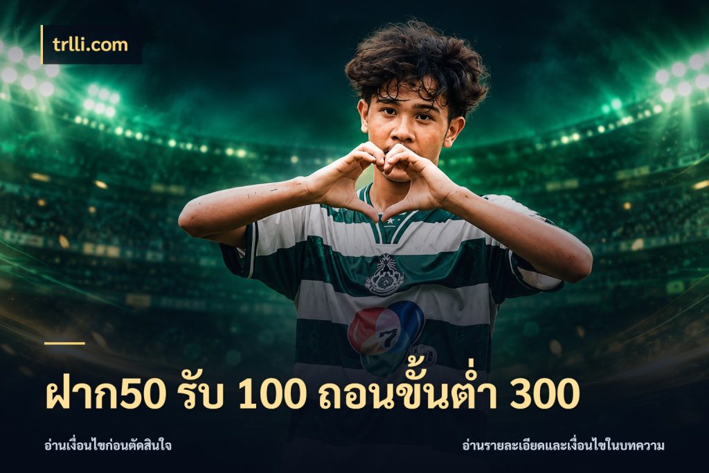 ฝาก50 รับ 100 ถอนขั้นต่ํา 300 trlli.com โปรยอดรับที่สายเกมสนใจ