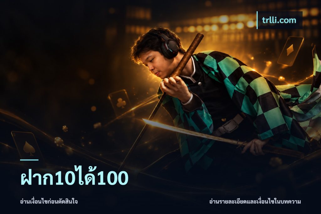 ฝาก10ได้100