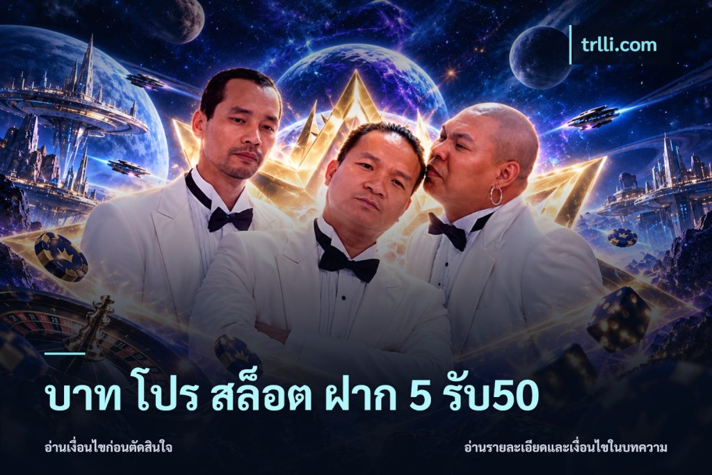 บาท โปร สล็อต ฝาก 5 รับ50