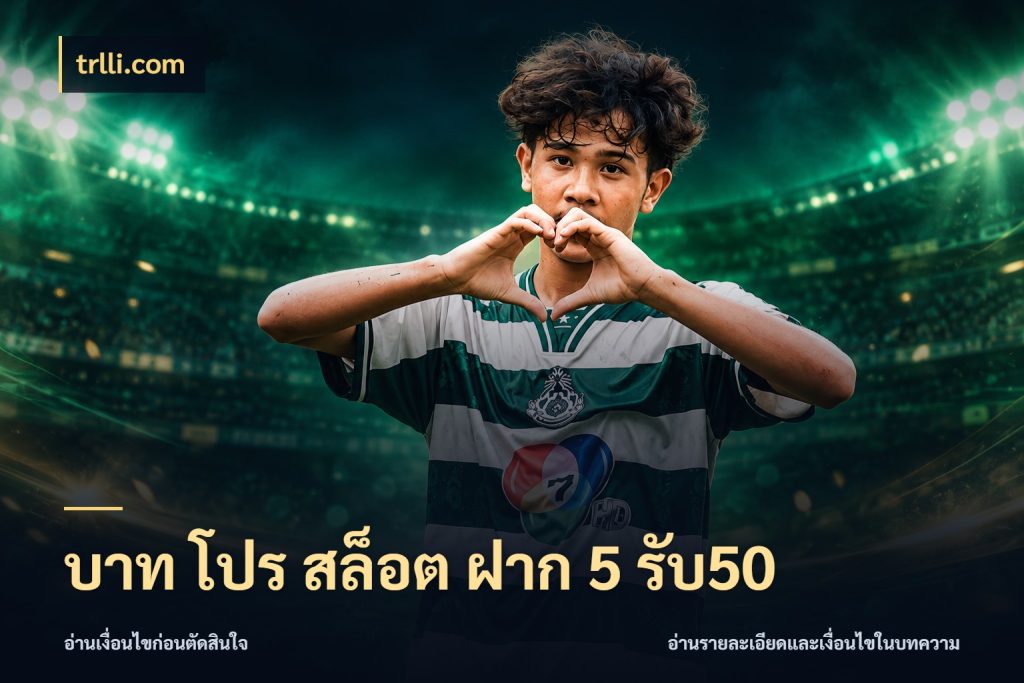 บาท โปร สล็อต ฝาก 5 รับ50 trlli.com สีสันของโปรฝากและยอดรับ
