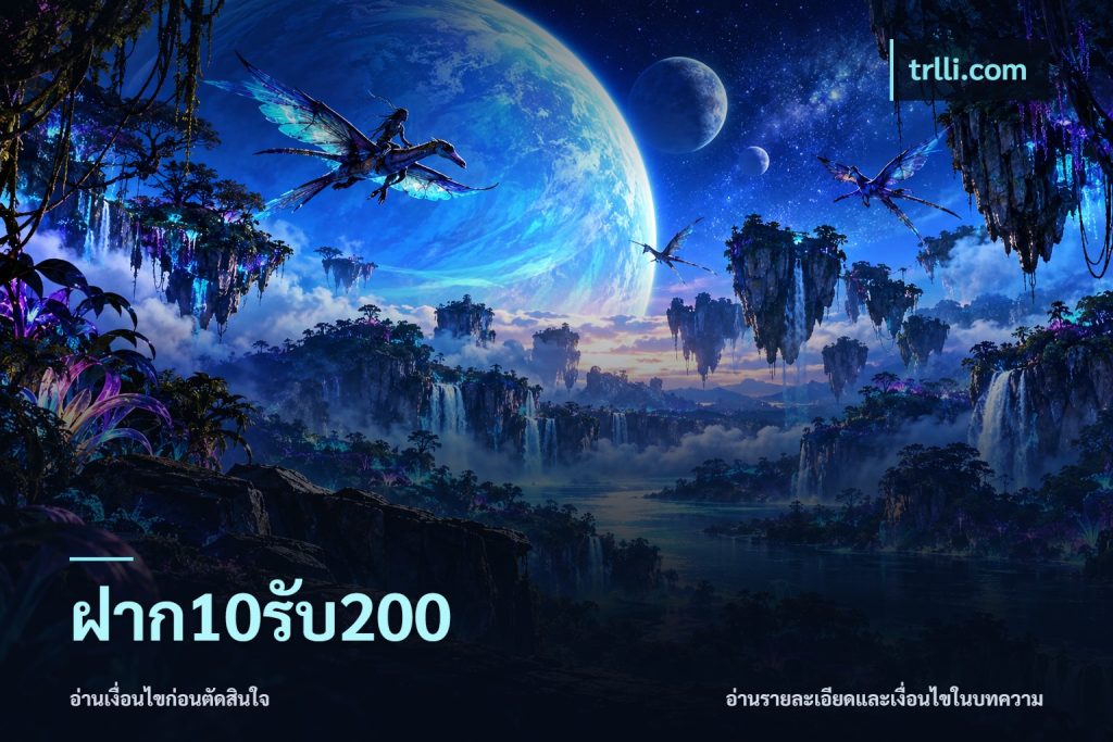 ฝาก10รับ200