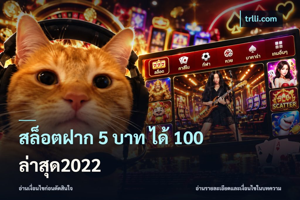 สล็อตฝาก 5 บาท ได้ 100 ล่าสุด2022