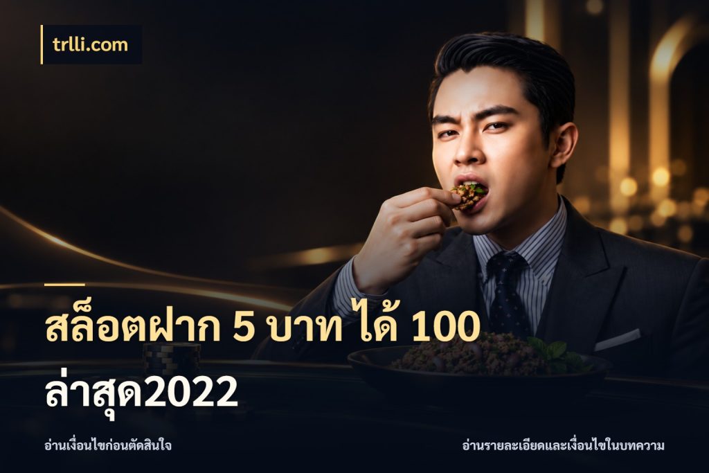 สล็อตฝาก 5 บาท ได้ 100 ล่าสุด2022 trlli.com โปรกับเกมที่ชอบเลือกให้ตรงสไตล์