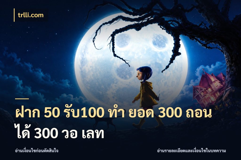 ฝาก 50 รับ100 ทํา ยอด 300 ถอนได้ 300 วอ เลท สนุกกับตัวเลือกโปรในสไตล์ของคุณ สไตล์ trlli.com