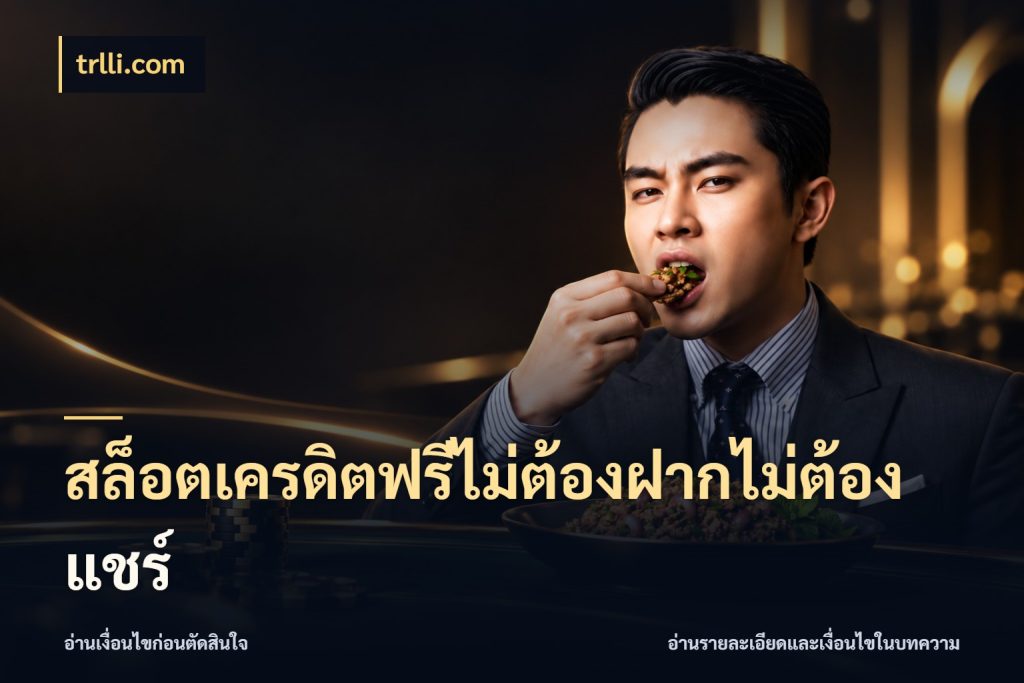 สล็อตเครดิตฟรีไม่ต้องฝากไม่ต้องแชร์ trlli.com สีสันของเครดิตฟรีและเกมแนวที่ชอบ