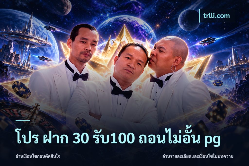โปร ฝาก 30 รับ100 ถอนไม่อั้น pg