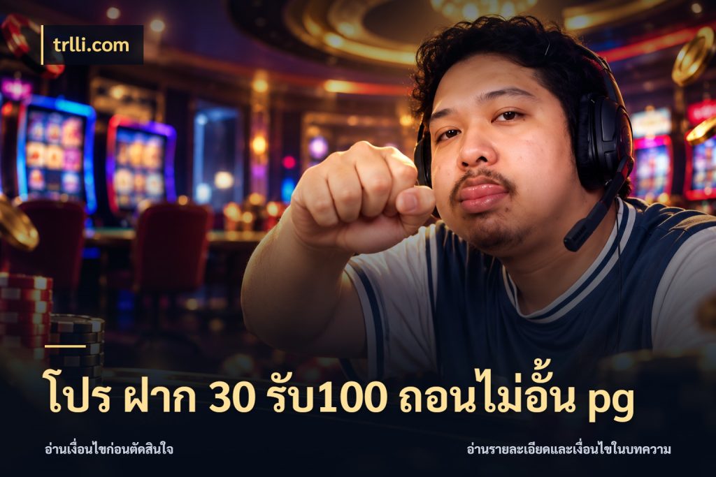 โปร ฝาก 30 รับ100 ถอนไม่อั้น pg จับประเด็นยอดรับก่อนเลือกความสนุก สไตล์ trlli.com