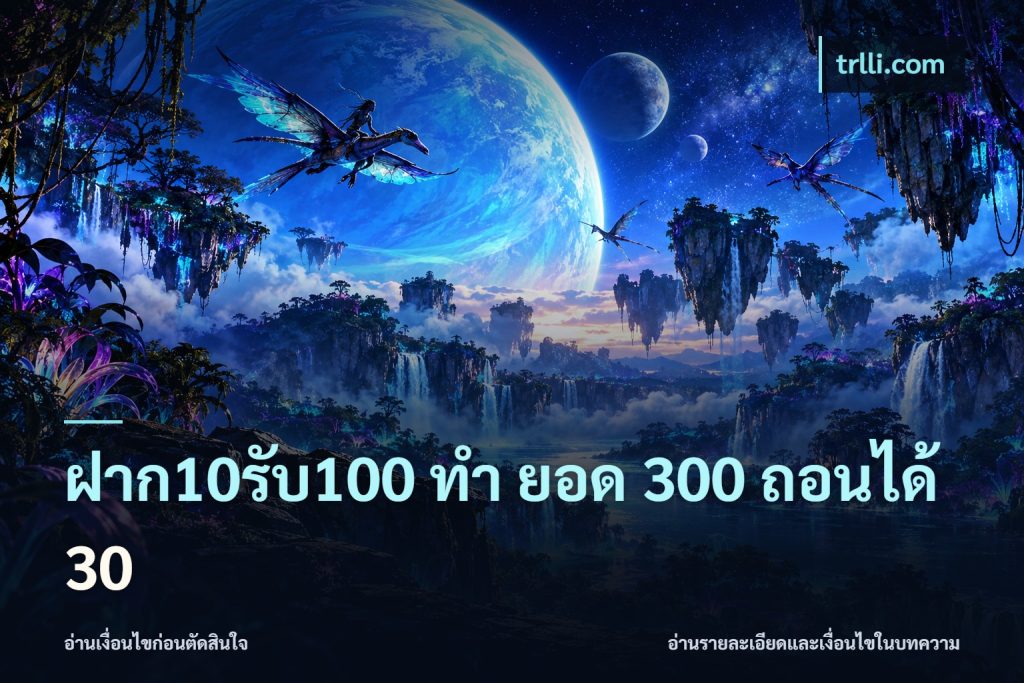 ฝาก10รับ100 ทํา ยอด 300 ถอนได้ 30