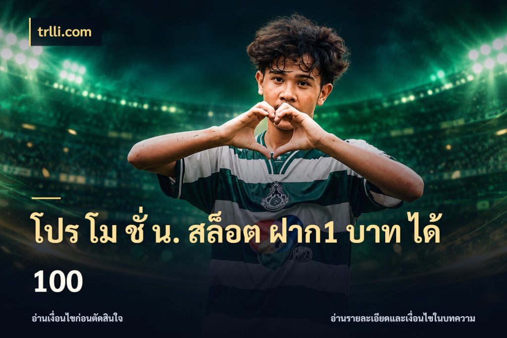 โปร โม ชั่ น. สล็อต ฝาก1 บาท ได้ 100 สายโบนัสเลือกจังหวะสนุกได้อย่างไร สไตล์ trlli.com