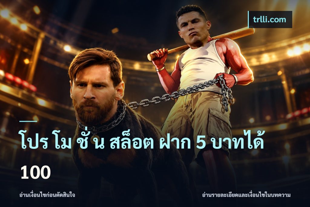 โปร โม ชั่ น สล็อต ฝาก 5 บาทได้ 100