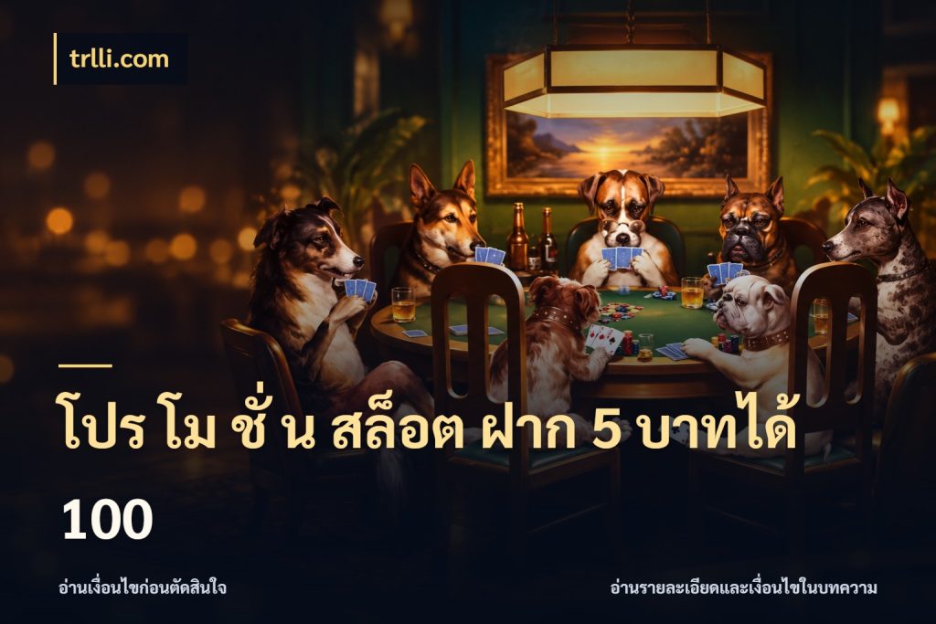 โปร โม ชั่ น สล็อต ฝาก 5 บาทได้ 100 ยอดฝากและยอดรับในมุมของคนชอบลุ้น ในมุม trlli.com