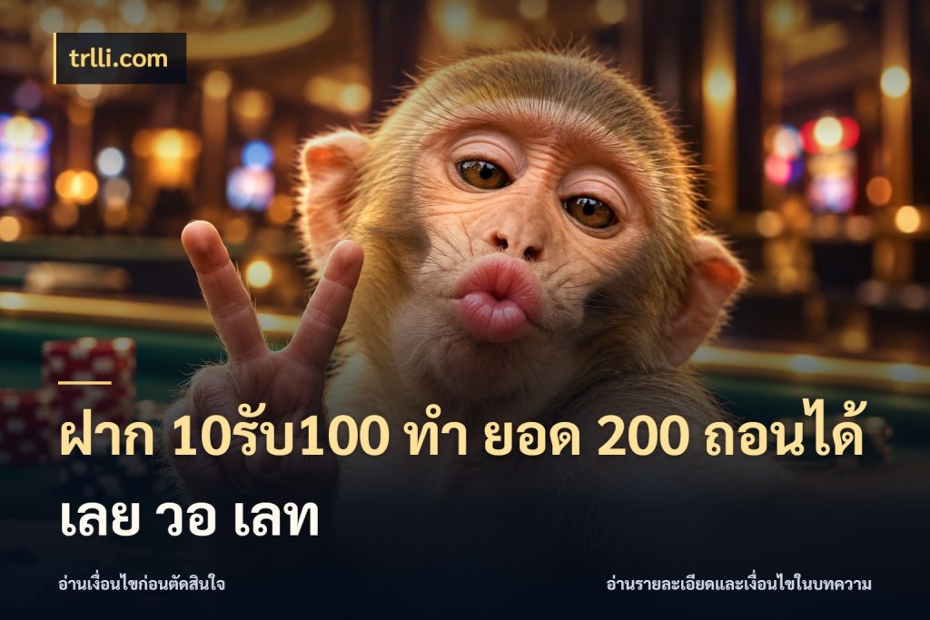 ฝาก 10รับ100 ทํา ยอด 200 ถอนได้เลย วอ เลท โปรยอดรับที่สายเกมสนใจ กับ trlli.com