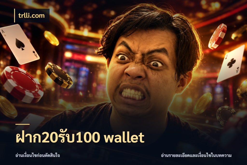 ฝาก20รับ100 wallet ยอดฝากและยอดรับในมุมของคนชอบลุ้น ในมุม trlli.com