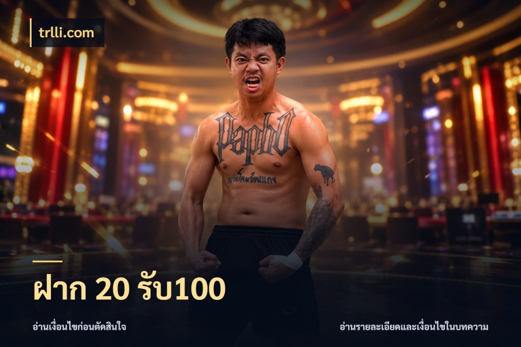 ฝาก 20 รับ100 รูปแบบโบนัสกับสิทธิ์ของสายเกม ในมุม trlli.com