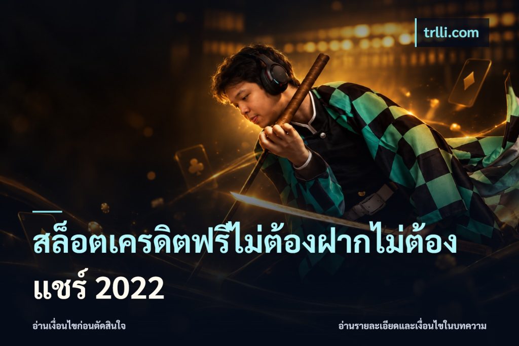 สล็อตเครดิตฟรีไม่ต้องฝากไม่ต้องแชร์ 2022