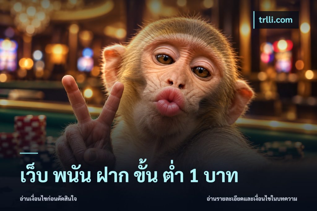 เว็บ พนัน ฝาก ขั้น ต่ำ 1 บาท