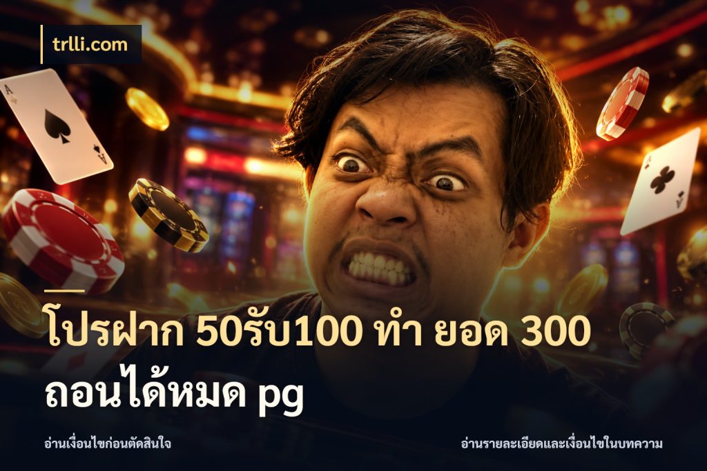 โปรฝาก 50รับ100 ทํา ยอด 300 ถอนได้หมด pg สีสันของโปรฝากและยอดรับ ในมุม trlli.com