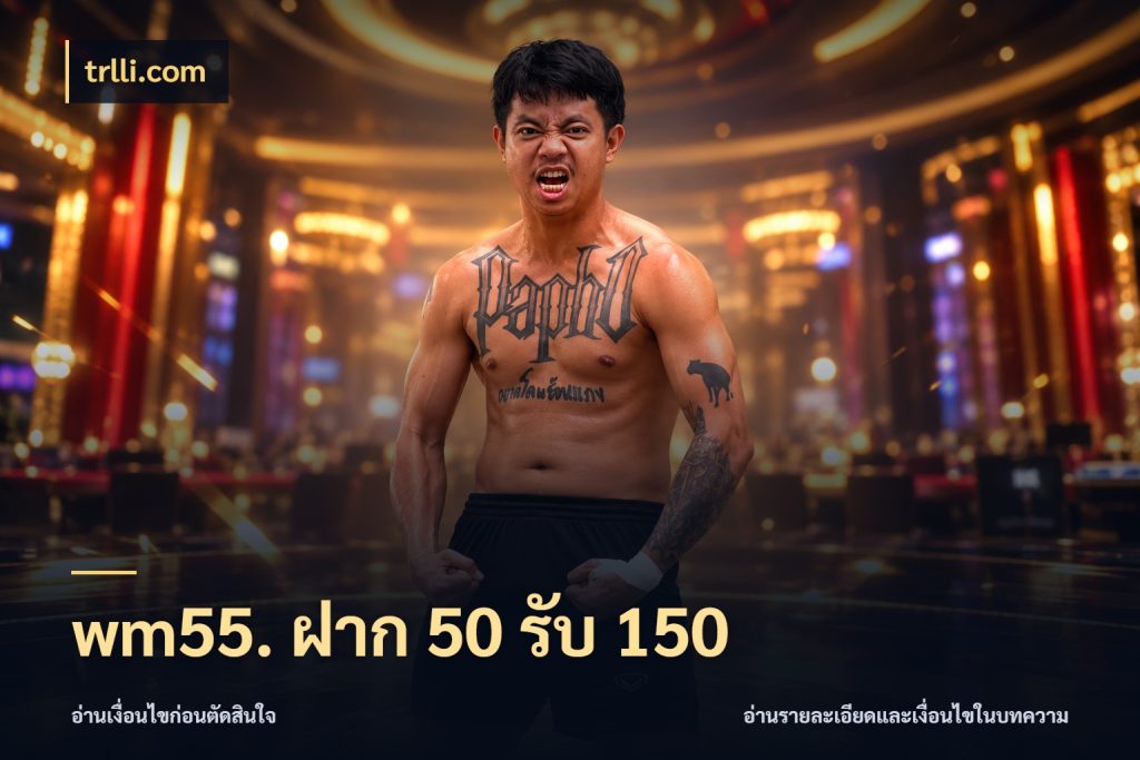 wm55. ฝาก 50 รับ 150 จับคู่โบนัสกับสไตล์เกมที่ชอบ สไตล์ trlli.com
