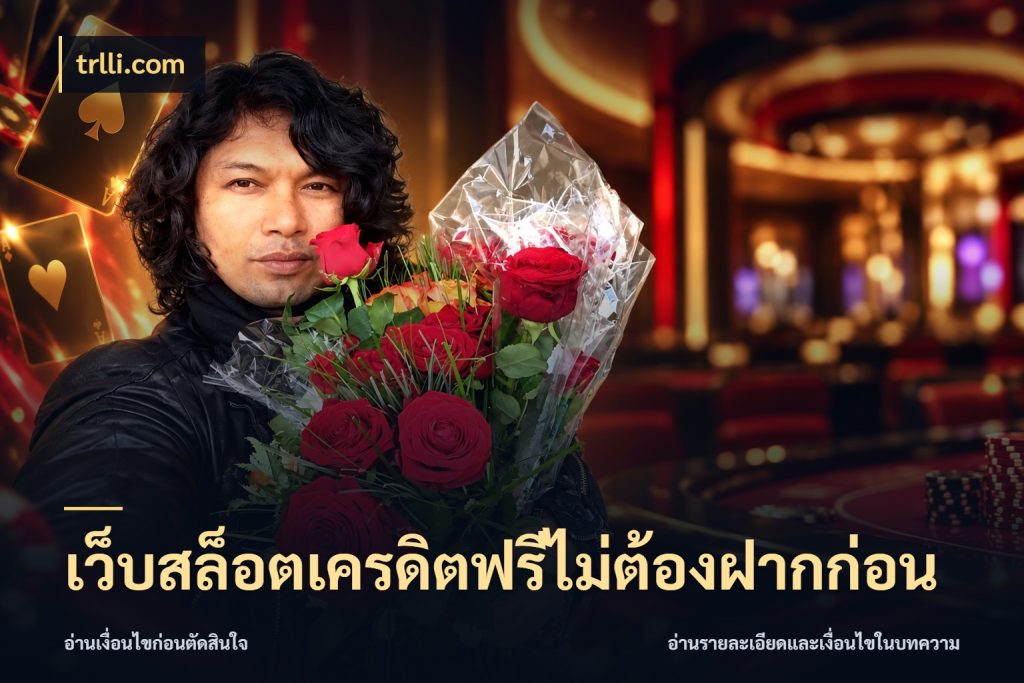 เว็บสล็อตเครดิตฟรีไม่ต้องฝากก่อน จับมุมเด่นของเครดิตฟรีให้ตรงใจ สไตล์ trlli.com
