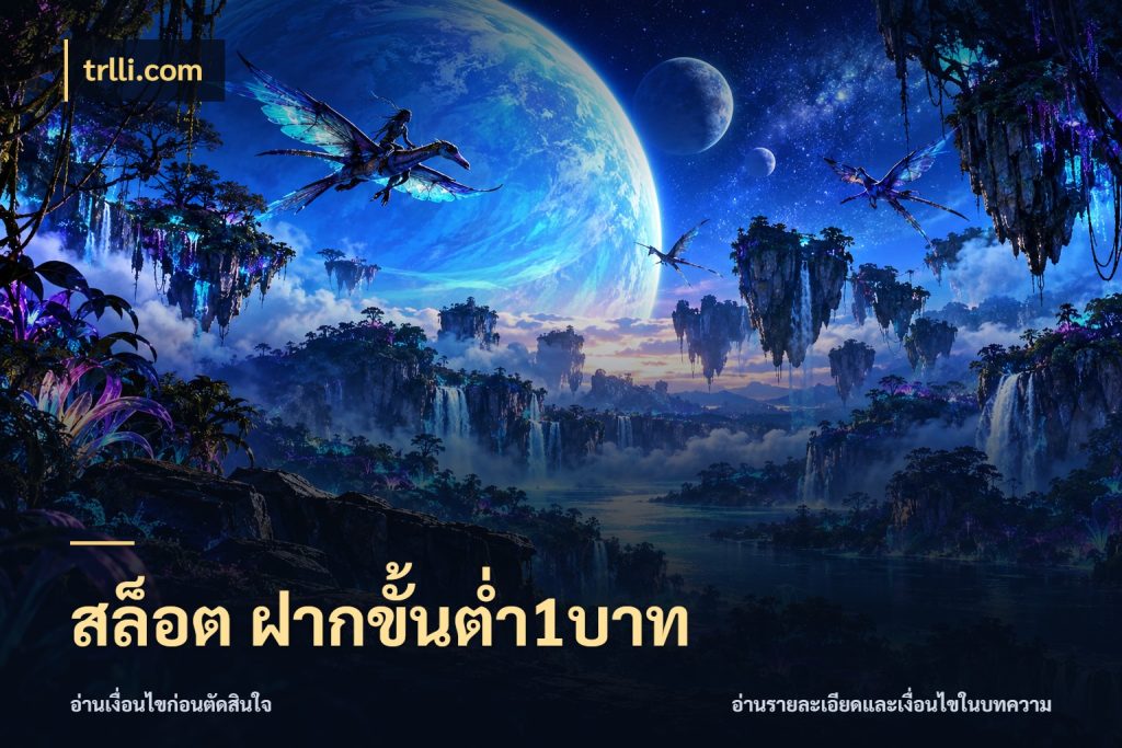 สล็อต ฝากขั้นต่ำ1บาท เกมที่ชอบในขอบเขตเงินของตัวเอง กับ trlli.com