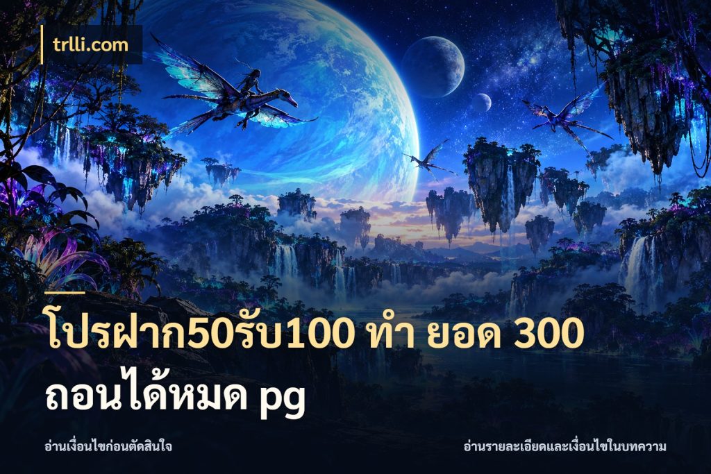 โปรฝาก50รับ100 ทํา ยอด 300 ถอนได้หมด pg เครดิตกับรูปแบบโปรที่ตรงใจ ในมุม trlli.com