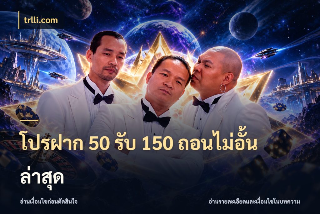 โปรฝาก 50 รับ 150 ถอนไม่อั้น ล่าสุด โปรกับเกมที่ชอบเลือกให้ตรงสไตล์ สไตล์ trlli.com