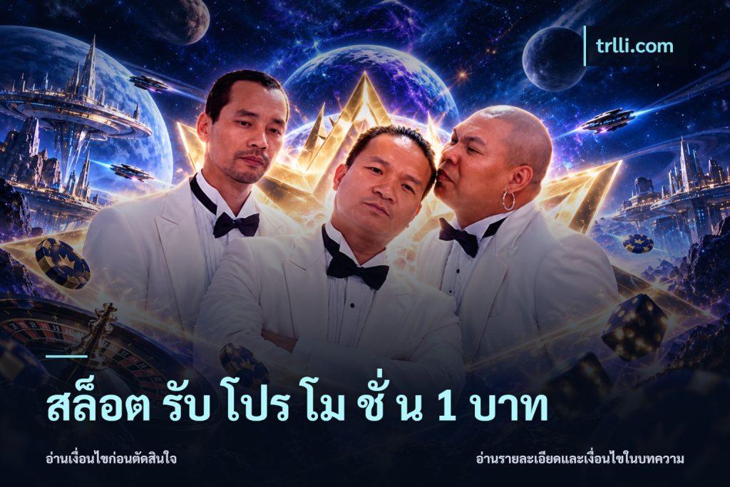 สล็อต รับ โปร โม ชั่ น 1 บาท