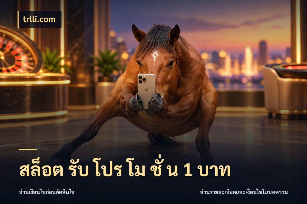 สล็อต รับ โปร โม ชั่ น 1 บาท ยอดเริ่มต้นน่าจับตากับสิทธิ์ที่เกี่ยวข้อง ในมุม trlli.com