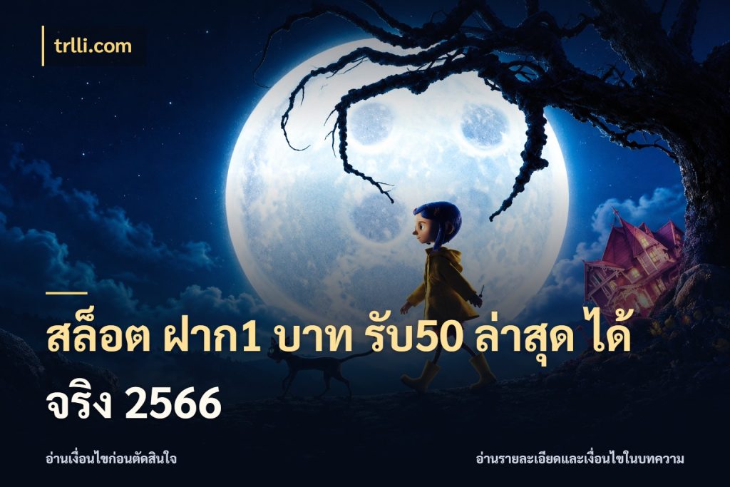 สล็อต ฝาก1 บาท รับ50 ล่าสุด ได้ จริง 2566 เปิดมุมโปรให้เข้ากับเกมแนวโปรด ในมุม trlli.com