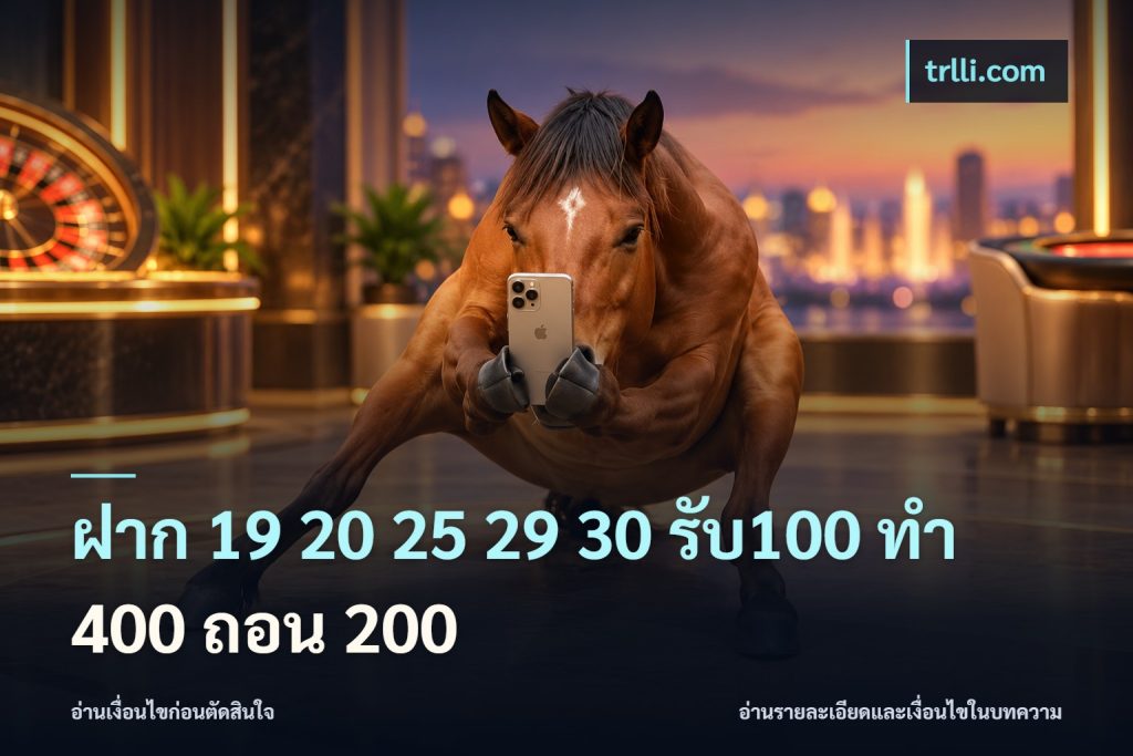 ฝาก 19 20 25 29 30 รับ100 ทำ 400 ถอน 200