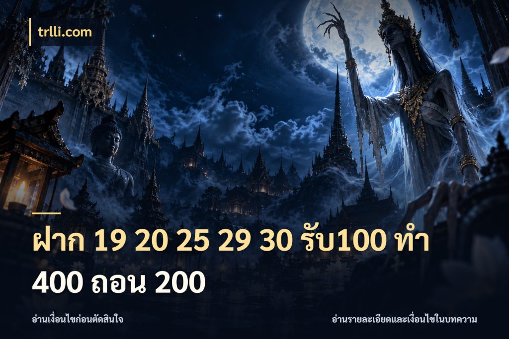 ฝาก 19 20 25 29 30 รับ100 ทำ 400 ถอน 200 จุดเด่นของเครดิตที่คนชอบเกมอยากรู้ กับ trlli.com