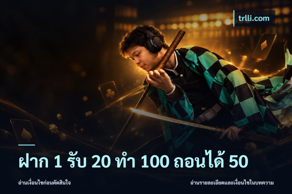 ฝาก 1 รับ 20 ทำ 100 ถอนได้ 50