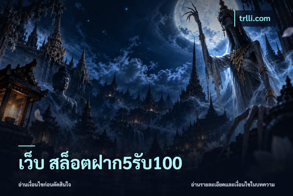 เว็บ สล็อตฝาก5รับ100