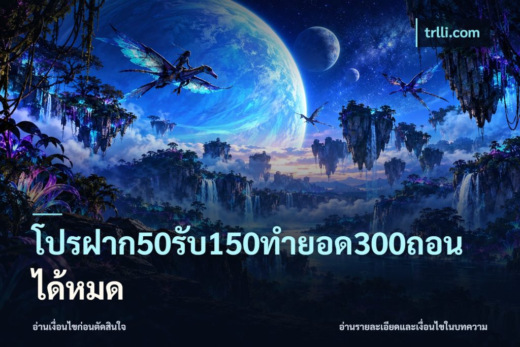 โปรฝาก50รับ150ทํายอด300ถอนได้หมด