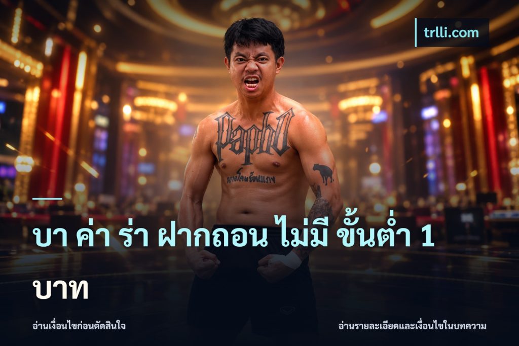 บา ค่า ร่า ฝากถอน ไม่มี ขั้นต่ำ 1 บาท