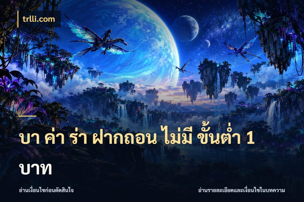 บา ค่า ร่า ฝากถอน ไม่มี ขั้นต่ำ 1 บาท บาคาร่าสไตล์ที่สนใจกับข้อมูลของยอด สไตล์ trlli.com