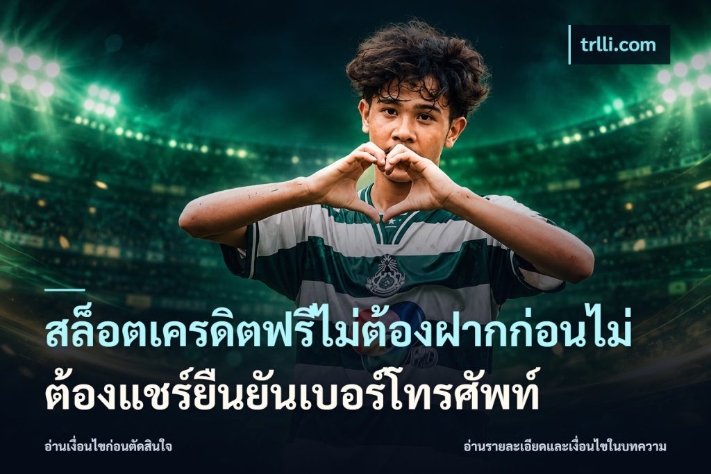 สล็อตเครดิตฟรีไม่ต้องฝากก่อนไม่ต้องแชร์ยืนยันเบอร์โทรศัพท์