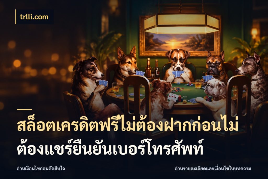 สล็อตเครดิตฟรีไม่ต้องฝากก่อนไม่ต้องแชร์ยืนยันเบอร์โทรศัพท์ รู้จักยอดและขอบเขตของเครดิตฟรี สไตล์ trlli.com