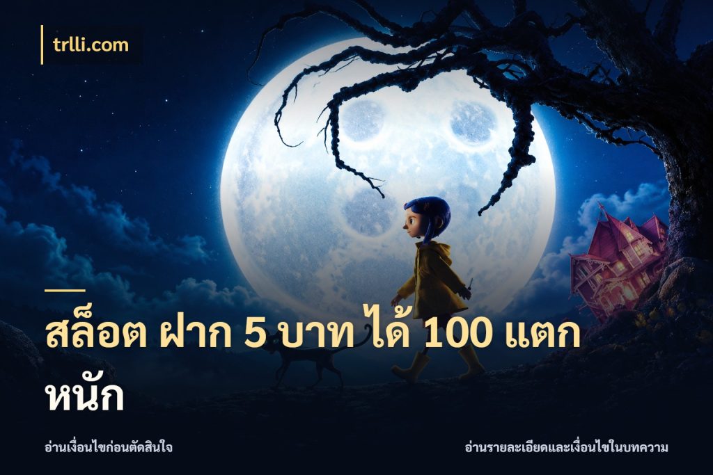 สล็อต ฝาก 5 บาท ได้ 100 แตก หนัก สายโบนัสเลือกจังหวะสนุกได้อย่างไร กับ trlli.com