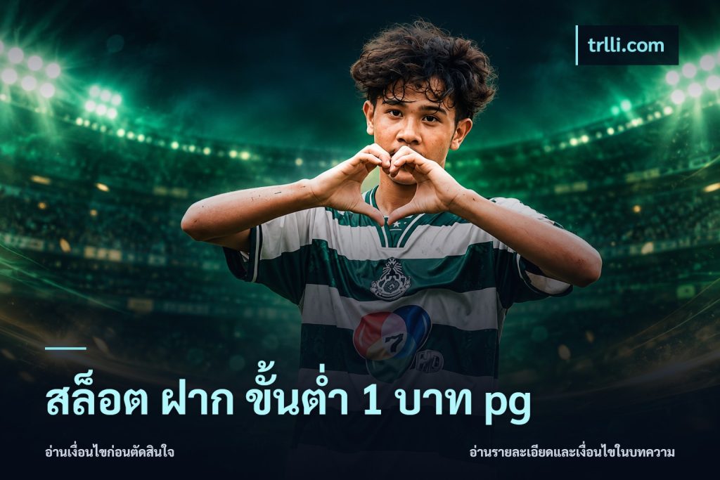 สล็อต ฝาก ขั้นต่ำ 1 บาท pg