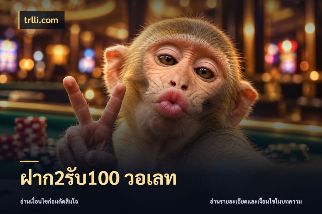 ฝาก2รับ100 วอเลท จุดเด่นของเครดิตที่คนชอบเกมอยากรู้ กับ trlli.com